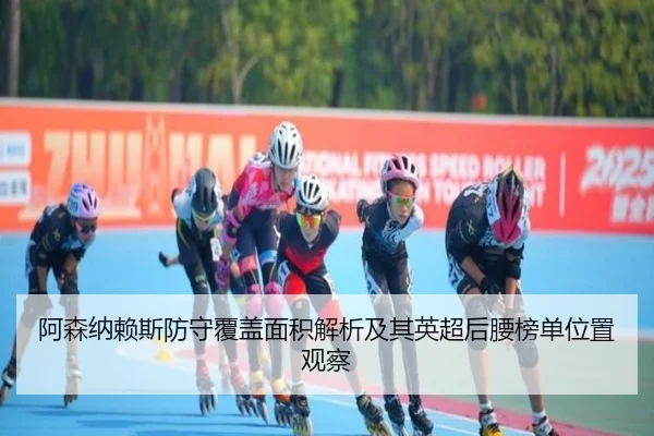 阿森纳赖斯防守覆盖面积解析及其英超后腰榜单位置观察