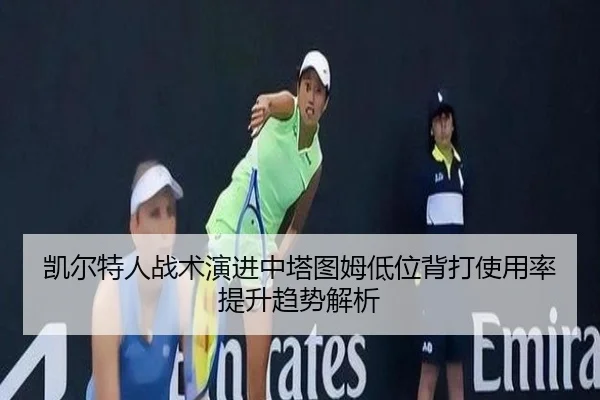 凯尔特人战术演进中塔图姆低位背打使用率提升趋势解析