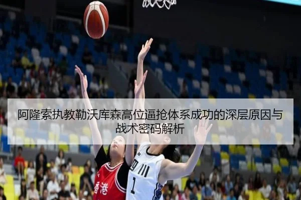 阿隆索执教勒沃库森高位逼抢体系成功的深层原因与战术密码解析