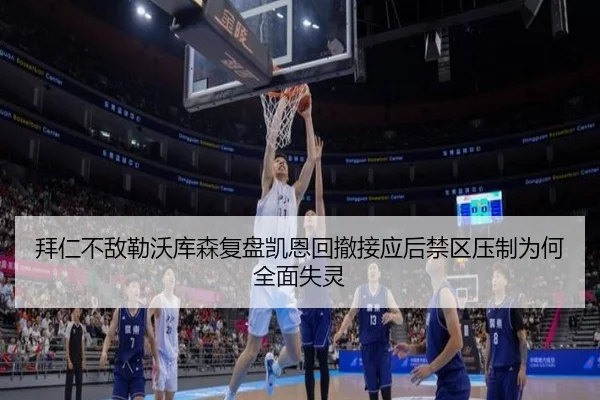 拜仁不敌勒沃库森复盘凯恩回撤接应后禁区压制为何全面失灵