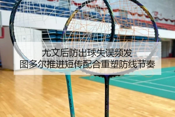 尤文后防出球失误频发 图多尔推进短传配合重塑防线节奏